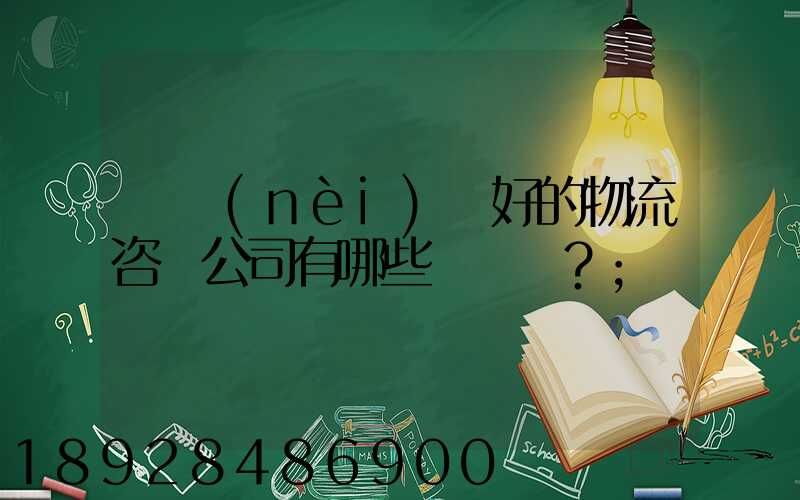 國內(nèi)較好的物流咨詢公司有哪些？